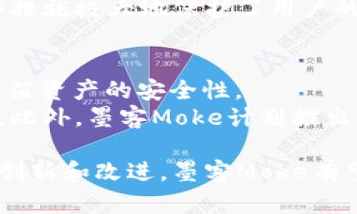   全面解析墨客Moke区块链钱包：安全、便捷、高效的数字资产管理工具 / 

 guanjianci 区块链钱包, 墨客Moke, 数字资产管理 /guanjianci 

一、何为墨客Moke区块链钱包？
墨客Moke区块链钱包是一款以去中心化原理为基础的新型数字资产管理工具。随着区块链技术的发展，越来越多的用户开始关注如何安全、高效地存储和管理自己的数字资产。墨客Moke旨在提供最佳体验，其设计兼顾了安全性、用户友好性以及跨平台兼容性。
墨客Moke的核心功能包括支持多种主流数字货币的存储和交易、即时到账的转账服务、便捷的资产管理界面以及强大的安全防护措施。这使得各种背景的用户，无论是新手还是资深交易者，都能轻松上手，安心管理自己的数字财富。

二、墨客Moke区块链钱包的主要功能
墨客Moke区块链钱包具备多项重要功能，这些功能有效提升了用户的体验和安全性：
ul
    listrong多币种支持：/strong墨客Moke钱包支持比特币、以太坊、莱特币等多种主流加密货币，让用户可以在一个平台上管理不同种类的资产。/li
    listrong安全机制：/strong墨客Moke采用了多重安全机制，包括指纹识别、动态口令以及离线交易保护，确保用户的数字资产不会受到恶意攻击。/li
    listrong用户友好界面：/strong墨客Moke钱包界面简洁直观，适合不同层次的用户进行操作。提供实时市场数据，让用户了解自己资产的变化情况。/li
    listrong社交化交易：/strong墨客Moke钱包集成了社交化交易功能，用户可以便捷地与好友进行资产转移或交易，提升了用户的互动性。/li
    listrong教育支持：/strong对于初学者，墨客Moke提供丰富的教育资源，帮助用户了解区块链及加密货币的基本知识，从而能更好地进行资产管理。/li
/ul

三、墨客Moke的安全性如何保障？
安全性是区块链钱包最重要的考虑因素之一。墨客Moke在这一方面投入了大量资源，以确保用户的资产安全。
首先，墨客Moke采用了冷钱包和热钱包相结合的方式进行资产管理。冷钱包是完全离线的，保护了绝大多数潜在的网络攻击，而热钱包则提供了更便捷的交易体验。用户的私人密钥永远不会被存储在网络上，大大减少了被盗的风险。
其次，钱包内置了交易限制功能，用户可以设定每日转账上限、单笔转账上限等，防止由于意外操作导致的不必要损失。此外，墨客Moke支持双重身份验证功能，用户必须在多个设备上进行身份验证，才能完成交易，进一步提高安全性。
另外，墨客Moke还定期进行系统安全审计，及时发现并修复安全漏洞。这些措施确保了用户资金的安全，并快速响应安全威胁。

四、如何使用墨客Moke区块链钱包？
使用墨客Moke区块链钱包非常简单，A简单的步骤就可以完成注册和使用。
第一步，用户需要下载墨客Moke钱包的应用程序，支持iOS与Android系统。下载完成后，按照提示进行注册。用户可以选择使用邮箱或手机号进行注册，并设置一个强密码。
第二步，用户完成注册后，可以进行身份验证，以提高账户的安全性。这一步骤并非强制，但建议用户通过手机或邮箱验证，提高账户的安全性。
第三步，用户可以选择导入已有钱包，或者创建一个新的钱包。创建新钱包时，务必将备份助记词妥善保管，这将是恢复钱包的唯一途径，丢失后将无法找回。
最后，用户便可以向钱包中存入加密货币，或通过墨客Moke钱包进行交易。用户可以输入接收方地址、选择货币种类及金额，完成交易步骤后确认即可。墨客Moke提供了实时交易费显示，确保用户明白每笔交易的成本。

五、常见问题解答
1. 墨客Moke区块链钱包是否支持法币充值？
墨客Moke钱包的主要功能是支持加密货币的存储和管理，目前并不直接支持法币充值，但用户可以通过其他平台将法币兑换为加密货币后再转入墨客Moke。
为了使用户能够更加方便地使用数字资产，墨客Moke计划与多个交易平台合作，未来可能会支持法币充值功能。因此，用户需要关注墨客Moke的官方信息，及时获取最新消息。

2. 如何恢复丢失的墨客Moke钱包？
恢复墨客Moke钱包的关键在于助记词的备份。用户在创建钱包时会生成一组助记词，一旦丢失钱包，只需通过助记词就可恢复。
如果用户不幸丢失助记词，钱包将无法恢复。因此，备份助记词非常重要，建议将其写下并存放在安全的地方。如果恢复需要操作存在疑问，用户也可以咨询墨客Moke客服或查阅官方文档以获得指导。

3. 墨客Moke钱包的交易费用如何计算？
墨客Moke钱包的交易费用是根据用户所选择的币种及市场状况自动计算的。一般来说，费用会根据网络交易拥堵情况而有所不同。
用户可以在进行交易前查看到预计的交易费用，也可以选择不同的交易速度来调整费用，例如选择更高的费用以实现更快的确认时间。尽管交易费用是动态的，但墨客Moke会保证透明性，并让用户实时了解交易成本。

4. 墨客Moke如何保护用户隐私？
墨客Moke非常重视用户的隐私保护。钱包本身设计为去中心化，用户的交易信息不会被公开记录到区块链上。此外，用户可以选择不绑定真实身份信息进行注册和交易。
墨客Moke还引入了多个隐私保护技术，比如地址混淆、跨地址流动等技术，确保用户的交易和资产不容易被追踪。这些措施极大地保护了用户的隐私安全，使用户能够放心地进行交易。

5. 墨客Moke钱包的未来发展方向？
墨客Moke钱包将继续致力于用户体验和提升安全性。未来，墨客Moke计划加入更多的多重签名交易方式，以提升高价值资产的安全性。
同时，墨客Moke希望与更多的交易平台和商家进行合作，使其钱包支持法币充值和提现功能，提升用户使用的便利性。此外，墨客Moke计划推出更丰富的教育资源，帮助新用户更好地理解区块链技术以及数字资产管理，提高整体市场的认知度和参与度。

墨客Moke区块链钱包的推出，为数字资产管理提供了的新选择，同时也标志着区块链技术的进一步普及。通过不断的创新和改进，墨客Moke有望成为用户最可靠的加密资产管理工具。