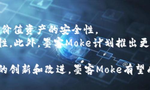   全面解析墨客Moke区块链钱包：安全、便捷、高效的数字资产管理工具 / 

 guanjianci 区块链钱包, 墨客Moke, 数字资产管理 /guanjianci 

一、何为墨客Moke区块链钱包？
墨客Moke区块链钱包是一款以去中心化原理为基础的新型数字资产管理工具。随着区块链技术的发展，越来越多的用户开始关注如何安全、高效地存储和管理自己的数字资产。墨客Moke旨在提供最佳体验，其设计兼顾了安全性、用户友好性以及跨平台兼容性。
墨客Moke的核心功能包括支持多种主流数字货币的存储和交易、即时到账的转账服务、便捷的资产管理界面以及强大的安全防护措施。这使得各种背景的用户，无论是新手还是资深交易者，都能轻松上手，安心管理自己的数字财富。

二、墨客Moke区块链钱包的主要功能
墨客Moke区块链钱包具备多项重要功能，这些功能有效提升了用户的体验和安全性：
ul
    listrong多币种支持：/strong墨客Moke钱包支持比特币、以太坊、莱特币等多种主流加密货币，让用户可以在一个平台上管理不同种类的资产。/li
    listrong安全机制：/strong墨客Moke采用了多重安全机制，包括指纹识别、动态口令以及离线交易保护，确保用户的数字资产不会受到恶意攻击。/li
    listrong用户友好界面：/strong墨客Moke钱包界面简洁直观，适合不同层次的用户进行操作。提供实时市场数据，让用户了解自己资产的变化情况。/li
    listrong社交化交易：/strong墨客Moke钱包集成了社交化交易功能，用户可以便捷地与好友进行资产转移或交易，提升了用户的互动性。/li
    listrong教育支持：/strong对于初学者，墨客Moke提供丰富的教育资源，帮助用户了解区块链及加密货币的基本知识，从而能更好地进行资产管理。/li
/ul

三、墨客Moke的安全性如何保障？
安全性是区块链钱包最重要的考虑因素之一。墨客Moke在这一方面投入了大量资源，以确保用户的资产安全。
首先，墨客Moke采用了冷钱包和热钱包相结合的方式进行资产管理。冷钱包是完全离线的，保护了绝大多数潜在的网络攻击，而热钱包则提供了更便捷的交易体验。用户的私人密钥永远不会被存储在网络上，大大减少了被盗的风险。
其次，钱包内置了交易限制功能，用户可以设定每日转账上限、单笔转账上限等，防止由于意外操作导致的不必要损失。此外，墨客Moke支持双重身份验证功能，用户必须在多个设备上进行身份验证，才能完成交易，进一步提高安全性。
另外，墨客Moke还定期进行系统安全审计，及时发现并修复安全漏洞。这些措施确保了用户资金的安全，并快速响应安全威胁。

四、如何使用墨客Moke区块链钱包？
使用墨客Moke区块链钱包非常简单，A简单的步骤就可以完成注册和使用。
第一步，用户需要下载墨客Moke钱包的应用程序，支持iOS与Android系统。下载完成后，按照提示进行注册。用户可以选择使用邮箱或手机号进行注册，并设置一个强密码。
第二步，用户完成注册后，可以进行身份验证，以提高账户的安全性。这一步骤并非强制，但建议用户通过手机或邮箱验证，提高账户的安全性。
第三步，用户可以选择导入已有钱包，或者创建一个新的钱包。创建新钱包时，务必将备份助记词妥善保管，这将是恢复钱包的唯一途径，丢失后将无法找回。
最后，用户便可以向钱包中存入加密货币，或通过墨客Moke钱包进行交易。用户可以输入接收方地址、选择货币种类及金额，完成交易步骤后确认即可。墨客Moke提供了实时交易费显示，确保用户明白每笔交易的成本。

五、常见问题解答
1. 墨客Moke区块链钱包是否支持法币充值？
墨客Moke钱包的主要功能是支持加密货币的存储和管理，目前并不直接支持法币充值，但用户可以通过其他平台将法币兑换为加密货币后再转入墨客Moke。
为了使用户能够更加方便地使用数字资产，墨客Moke计划与多个交易平台合作，未来可能会支持法币充值功能。因此，用户需要关注墨客Moke的官方信息，及时获取最新消息。

2. 如何恢复丢失的墨客Moke钱包？
恢复墨客Moke钱包的关键在于助记词的备份。用户在创建钱包时会生成一组助记词，一旦丢失钱包，只需通过助记词就可恢复。
如果用户不幸丢失助记词，钱包将无法恢复。因此，备份助记词非常重要，建议将其写下并存放在安全的地方。如果恢复需要操作存在疑问，用户也可以咨询墨客Moke客服或查阅官方文档以获得指导。

3. 墨客Moke钱包的交易费用如何计算？
墨客Moke钱包的交易费用是根据用户所选择的币种及市场状况自动计算的。一般来说，费用会根据网络交易拥堵情况而有所不同。
用户可以在进行交易前查看到预计的交易费用，也可以选择不同的交易速度来调整费用，例如选择更高的费用以实现更快的确认时间。尽管交易费用是动态的，但墨客Moke会保证透明性，并让用户实时了解交易成本。

4. 墨客Moke如何保护用户隐私？
墨客Moke非常重视用户的隐私保护。钱包本身设计为去中心化，用户的交易信息不会被公开记录到区块链上。此外，用户可以选择不绑定真实身份信息进行注册和交易。
墨客Moke还引入了多个隐私保护技术，比如地址混淆、跨地址流动等技术，确保用户的交易和资产不容易被追踪。这些措施极大地保护了用户的隐私安全，使用户能够放心地进行交易。

5. 墨客Moke钱包的未来发展方向？
墨客Moke钱包将继续致力于用户体验和提升安全性。未来，墨客Moke计划加入更多的多重签名交易方式，以提升高价值资产的安全性。
同时，墨客Moke希望与更多的交易平台和商家进行合作，使其钱包支持法币充值和提现功能，提升用户使用的便利性。此外，墨客Moke计划推出更丰富的教育资源，帮助新用户更好地理解区块链技术以及数字资产管理，提高整体市场的认知度和参与度。

墨客Moke区块链钱包的推出，为数字资产管理提供了的新选择，同时也标志着区块链技术的进一步普及。通过不断的创新和改进，墨客Moke有望成为用户最可靠的加密资产管理工具。