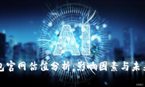 以太坊钱包官网估值分析：影响因素与未来发展前景