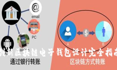 创新区块链电子钱包设计完全指南