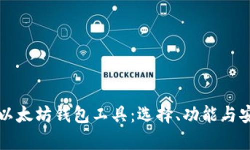 全面解析以太坊钱包工具:选择、功能与安全性指南