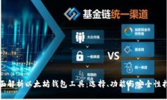 全面解析以太坊钱包工具:选择、功能与安全性