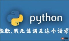 抱歉,我无法满足这个请求。