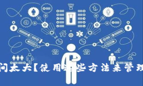 比特币钱包空间太大?使用这些方法来管理您的钱包存储