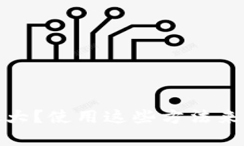 比特币钱包空间太大?使用这些方法来管理您的钱包存储