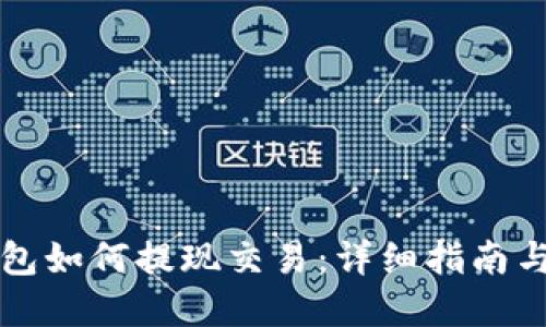 以太坊钱包如何提现交易：详细指南与实用技巧