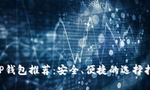 XRP钱包推荐:安全、便捷的选择指南