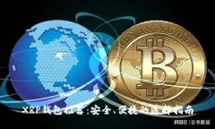 XRP钱包推荐:安全、便捷的选择指南