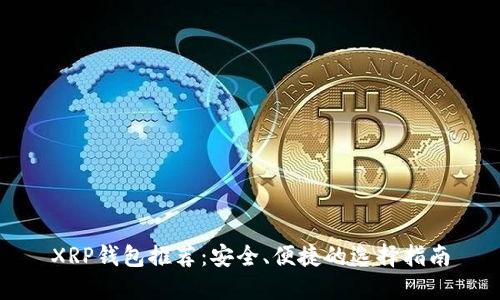XRP钱包推荐:安全、便捷的选择指南
