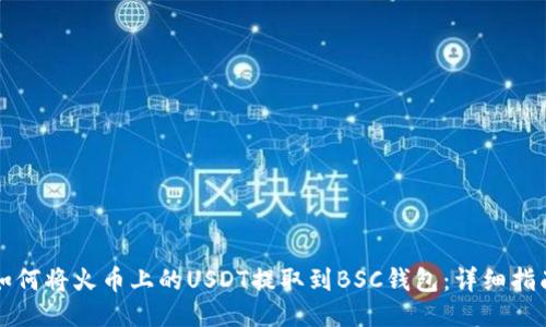 如何将火币上的USDT提取到BSC钱包:详细指南