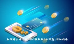 如何将火币上的USDT提取到BSC钱包:详细指南