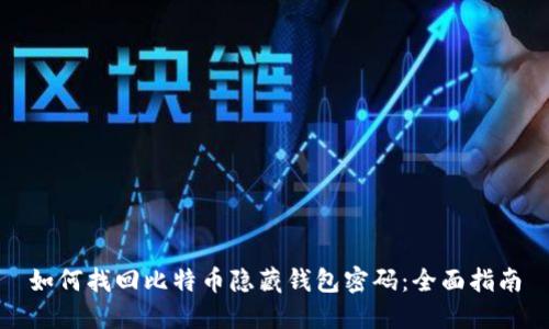 如何找回比特币隐藏钱包密码:全面指南