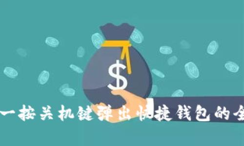 OP手机一按关机键弹出快捷钱包的全面解析