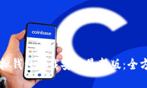 中币虚拟钱包下载安装最新版:全方位指南