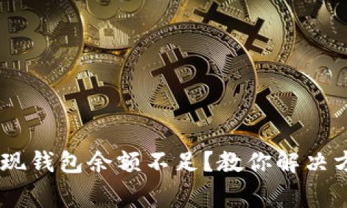 USDT卖出时出现钱包余额不足?教你解决方案与注意事项