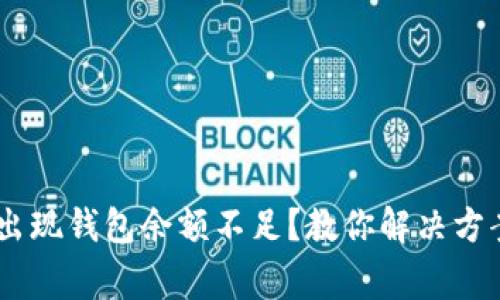 USDT卖出时出现钱包余额不足?教你解决方案与注意事项