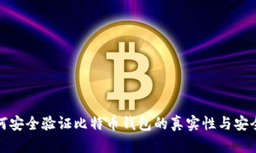 如何安全验证比特币钱包的真实性与安全性