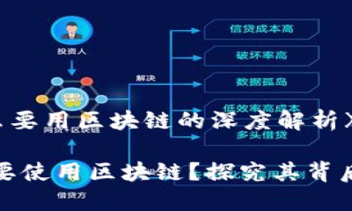 《电子钱包为什么要用区块链的深度解析》

电子钱包为什么要使用区块链？探究其背后的优势与必要性
