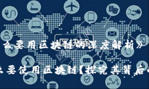 《电子钱包为什么要用区块链的深度解析》

电子钱包为什么要使用区块链？探究其背后的优势与必要性