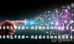 比特币钱包开发接口：构建安全高效的加密货币