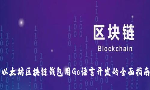 以太坊区块链钱包用Go语言开发的全面指南