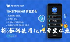 全面解析：如何使用Java开发以太坊钱包
