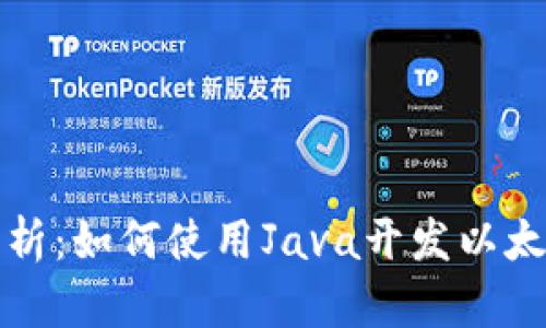 全面解析：如何使用Java开发以太坊钱包