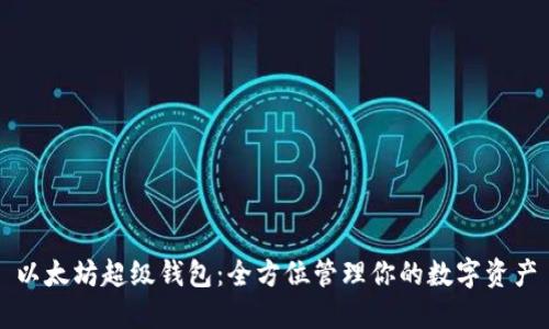 以太坊超级钱包：全方位管理你的数字资产