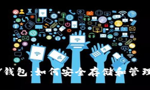 比特币与VPAY钱包：如何安全存储和管理你的数字资产