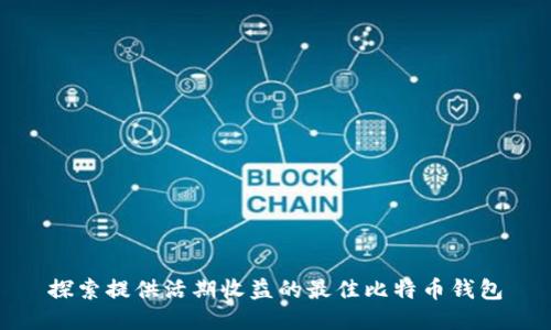 探索提供活期收益的最佳比特币钱包