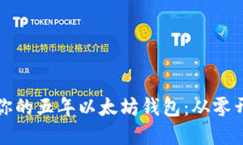 如何搭建属于你的五年以太坊钱包：从零开始的全面指南