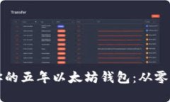 如何搭建属于你的五年以太坊钱包：从零开始的
