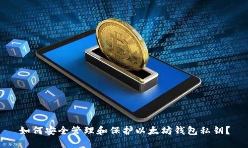 如何安全管理和保护以太坊钱包私钥?