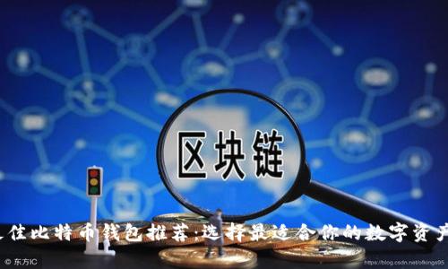 2023年最佳比特币钱包推荐：选择最适合你的数字资产存储方案