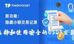 如何选择和使用安全的USDT交易钱包？