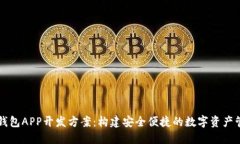 区块链钱包APP开发方案：构建安全便捷的数字资