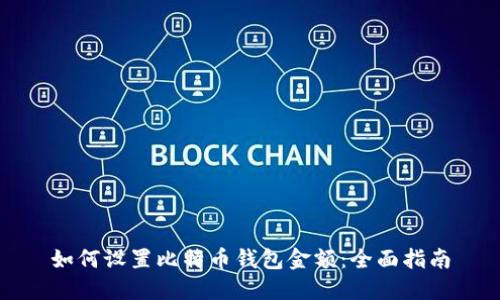 如何设置比特币钱包金额:全面指南
