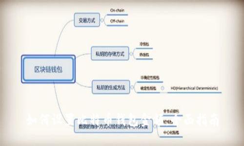 如何设置比特币钱包金额:全面指南
