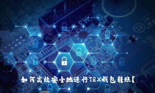 如何高效安全地进行TRX钱包转账?