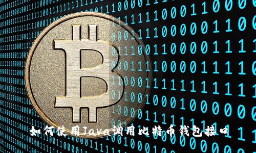 如何使用Java调用比特币钱包接口