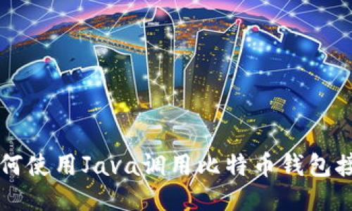 如何使用Java调用比特币钱包接口