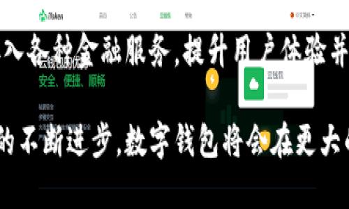 区块链数字钱包的进化史：从初创到成熟的技术变迁/
区块链, 数字钱包, 技术演进/guanjianci

引言
区块链作为一种新兴的技术，其在金融、物流、医疗等行业的应用逐渐深入。其中，数字钱包凭借其便捷、安全的特性，成为用户进入区块链世界的重要入口。本文旨在回顾区块链数字钱包的发展历程，探讨其技术演进及未来可能的发展方向。

一、区块链数字钱包的起源
区块链数字钱包的出现与比特币的诞生密切相关。2009年，比特币的创始人中本聪发布了比特币白皮书，随后在比特币网络中，数字钱包应运而生。最初的数字钱包如Bitcoin-Qt等，通过下载完整的区块链来进行交易，用户需要熟悉其操作，门槛较高，主要吸引了技术爱好者和极客。

伴随着比特币的不断普及，用户对数字钱包的需求开始增加，出现了更加友好的用户界面与使用体验的轻量级钱包。这些钱包的迅速发展，标志着数字钱包的第一阶段即将结束，逐渐进入更广泛的应用场景。

二、数字钱包的分类与功能演变
随着区块链技术的发展，数字钱包可以被分为多个类型，包括热钱包、冷钱包、硬件钱包和纸钱包等。热钱包是指在线钱包，方便快捷，但安全性较低；冷钱包则是离线存储，安全性高但使用不便；硬件钱包和纸钱包则以物理形式存在，安全性更高。

功能方面，随着技术的进步，各类数字钱包逐渐集成了更多的功能，如多种币种支持、安全认证、交易记录查询、市场行情展示等。一些新兴的钱包还结合去中心化应用（DApps）和去中心化金融（DeFi），为用户提供更多的金融服务。

三、技术演进中的安全性提升
数字钱包的安全性始终是用户最关注的问题。初期的数字钱包主要依赖于用户自身的安全意识，但随着用户数量的增加，黑客攻击和安全事件频频发生。2014年的Mt.Gox事件便是一个警示，暴露了数字钱包在安全性上的薄弱点。

为了解决这些问题，钱包开发者开始采用更为先进的加密技术和多重签名方案，诸如HD钱包（分层确定性钱包）和社交恢复等功能迅速引入。这些技术不仅提升了钱包的安全性，更提供了更好的用户体验，降低了用户因为密钥丢失导致资产损失的风险。

四、区块链钱包的市场现状与竞争格局
截至目前，区块链数字钱包市场已出现了许多竞争者。一方面，传统的银行和金融机构开始推出自己的数字钱包，以吸引新一代的数字货币用户；另一方面，不少初创公司通过创新性功能和高效的用户体验快速占领市场。

如MetaMask、Coinbase Wallet、Trust Wallet等知名数字钱包在功能、用户体验和支持币种多样性上具备不同特色，用户根据自身需求进行选择。而这种多样性也促进了钱包之间的竞争，不断推动技术创新，提升市场整体服务质量。

五、未来数字钱包的发展方向
未来的数字钱包将会是一个高度集成的金融工具，不仅包括数字资产的存储与交易功能，更可能融入供服务、信用评估、资产管理等诸多金融功能。此外，随着区块链技术向更大规模应用的发展，数字钱包也将变得更加智能化与去中心化，提升用户的操作便利性。

此外，合规性将成为钱包发展的一个重要方向。随着各国政府对区块链及加密货币监管的日益严格，合规钱包的需求将不断增加。提供符合各国法律法规的数字钱包，可能会成为市场竞争的新焦点。

六、常见问题解答

问题一：什么是数字钱包，如何使用？
数字钱包是用于存储、发送和接收加密货币、数字资产的工具。用户可以通过下载钱包软件或使用在线服务注册个人账户，在钱包中生成私钥和公钥，以实现资产的管理。具体使用方式通常包括创建钱包、备份恢复、获取公钥、发送交易等。

问题二：数字钱包的安全性如何保障？
数字钱包的安全性主要依赖于私钥的管理和存储。用户应选择信誉好的钱包服务，采用多重签名或硬件钱包等措施保护私钥。同时，定期更新软件和使用安全密码也是保障安全的重要方法。

问题三：哪些因素影响数字钱包的选择？
选择数字钱包时，用户需要考虑安全性、易用性、支持币种、费用结构、客户服务等多方因素。同时，钱包的开发团队的背景和技术实力也是一个重要的参考指标。

问题四：数字钱包与银行账户有什么不同？
数字钱包与银行账户有显著的不同：数字钱包是去中心化的，不需要银行或第三方机构的介入；而银行账户是由金融机构管理，受到严格的监管。此外，数字钱包支持的交易通常是实时的，而银行转账可能需要时间延迟。

问题五：未来数字钱包如何与其他金融科技整合？
未来数字钱包将越来越多地与其他金融科技应用整合，如借贷、投资、保险等。通过API和区块链技术，数字钱包可以无缝地接入各种金融服务，提升用户体验并拓展其功能。

综上所述，区块链数字钱包的发展历程体现了技术的不断演进与迭代，同时也反映了用户需求与市场环境的变化。随着技术的不断进步，数字钱包将会在更大的范围内服务于用户，成为新的金融基础设施的重要组成部分。