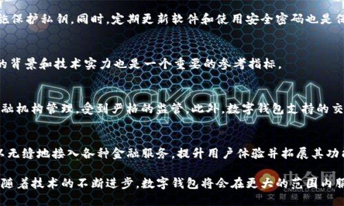 区块链数字钱包的进化史：从初创到成熟的技术变迁/
区块链, 数字钱包, 技术演进/guanjianci

引言
区块链作为一种新兴的技术，其在金融、物流、医疗等行业的应用逐渐深入。其中，数字钱包凭借其便捷、安全的特性，成为用户进入区块链世界的重要入口。本文旨在回顾区块链数字钱包的发展历程，探讨其技术演进及未来可能的发展方向。

一、区块链数字钱包的起源
区块链数字钱包的出现与比特币的诞生密切相关。2009年，比特币的创始人中本聪发布了比特币白皮书，随后在比特币网络中，数字钱包应运而生。最初的数字钱包如Bitcoin-Qt等，通过下载完整的区块链来进行交易，用户需要熟悉其操作，门槛较高，主要吸引了技术爱好者和极客。

伴随着比特币的不断普及，用户对数字钱包的需求开始增加，出现了更加友好的用户界面与使用体验的轻量级钱包。这些钱包的迅速发展，标志着数字钱包的第一阶段即将结束，逐渐进入更广泛的应用场景。

二、数字钱包的分类与功能演变
随着区块链技术的发展，数字钱包可以被分为多个类型，包括热钱包、冷钱包、硬件钱包和纸钱包等。热钱包是指在线钱包，方便快捷，但安全性较低；冷钱包则是离线存储，安全性高但使用不便；硬件钱包和纸钱包则以物理形式存在，安全性更高。

功能方面，随着技术的进步，各类数字钱包逐渐集成了更多的功能，如多种币种支持、安全认证、交易记录查询、市场行情展示等。一些新兴的钱包还结合去中心化应用（DApps）和去中心化金融（DeFi），为用户提供更多的金融服务。

三、技术演进中的安全性提升
数字钱包的安全性始终是用户最关注的问题。初期的数字钱包主要依赖于用户自身的安全意识，但随着用户数量的增加，黑客攻击和安全事件频频发生。2014年的Mt.Gox事件便是一个警示，暴露了数字钱包在安全性上的薄弱点。

为了解决这些问题，钱包开发者开始采用更为先进的加密技术和多重签名方案，诸如HD钱包（分层确定性钱包）和社交恢复等功能迅速引入。这些技术不仅提升了钱包的安全性，更提供了更好的用户体验，降低了用户因为密钥丢失导致资产损失的风险。

四、区块链钱包的市场现状与竞争格局
截至目前，区块链数字钱包市场已出现了许多竞争者。一方面，传统的银行和金融机构开始推出自己的数字钱包，以吸引新一代的数字货币用户；另一方面，不少初创公司通过创新性功能和高效的用户体验快速占领市场。

如MetaMask、Coinbase Wallet、Trust Wallet等知名数字钱包在功能、用户体验和支持币种多样性上具备不同特色，用户根据自身需求进行选择。而这种多样性也促进了钱包之间的竞争，不断推动技术创新，提升市场整体服务质量。

五、未来数字钱包的发展方向
未来的数字钱包将会是一个高度集成的金融工具，不仅包括数字资产的存储与交易功能，更可能融入供服务、信用评估、资产管理等诸多金融功能。此外，随着区块链技术向更大规模应用的发展，数字钱包也将变得更加智能化与去中心化，提升用户的操作便利性。

此外，合规性将成为钱包发展的一个重要方向。随着各国政府对区块链及加密货币监管的日益严格，合规钱包的需求将不断增加。提供符合各国法律法规的数字钱包，可能会成为市场竞争的新焦点。

六、常见问题解答

问题一：什么是数字钱包，如何使用？
数字钱包是用于存储、发送和接收加密货币、数字资产的工具。用户可以通过下载钱包软件或使用在线服务注册个人账户，在钱包中生成私钥和公钥，以实现资产的管理。具体使用方式通常包括创建钱包、备份恢复、获取公钥、发送交易等。

问题二：数字钱包的安全性如何保障？
数字钱包的安全性主要依赖于私钥的管理和存储。用户应选择信誉好的钱包服务，采用多重签名或硬件钱包等措施保护私钥。同时，定期更新软件和使用安全密码也是保障安全的重要方法。

问题三：哪些因素影响数字钱包的选择？
选择数字钱包时，用户需要考虑安全性、易用性、支持币种、费用结构、客户服务等多方因素。同时，钱包的开发团队的背景和技术实力也是一个重要的参考指标。

问题四：数字钱包与银行账户有什么不同？
数字钱包与银行账户有显著的不同：数字钱包是去中心化的，不需要银行或第三方机构的介入；而银行账户是由金融机构管理，受到严格的监管。此外，数字钱包支持的交易通常是实时的，而银行转账可能需要时间延迟。

问题五：未来数字钱包如何与其他金融科技整合？
未来数字钱包将越来越多地与其他金融科技应用整合，如借贷、投资、保险等。通过API和区块链技术，数字钱包可以无缝地接入各种金融服务，提升用户体验并拓展其功能。

综上所述，区块链数字钱包的发展历程体现了技术的不断演进与迭代，同时也反映了用户需求与市场环境的变化。随着技术的不断进步，数字钱包将会在更大的范围内服务于用户，成为新的金融基础设施的重要组成部分。