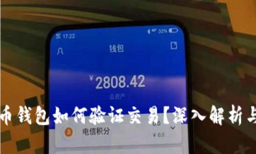 比特币钱包如何验证交易？深入解析与实践