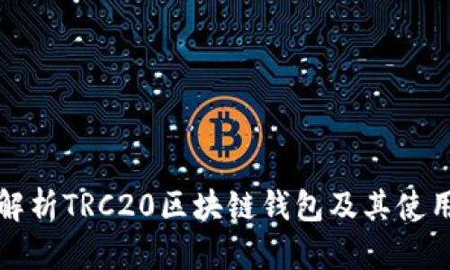全面解析TRC20区块链钱包及其使用方法