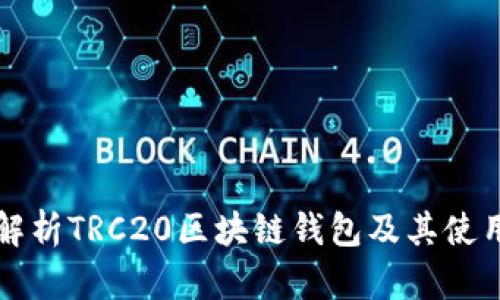 全面解析TRC20区块链钱包及其使用方法