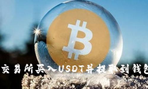 如何在OKEx交易所买入USDT并提取到钱包的详细指南