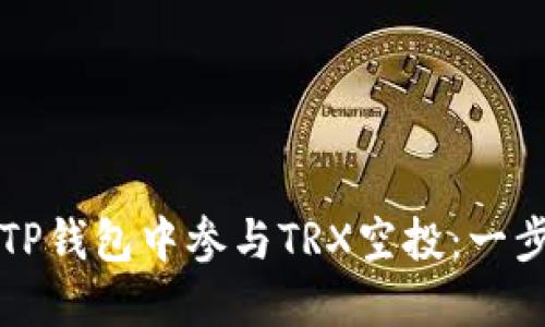 如何在TP钱包中参与TRX空投：一步步指南