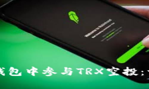 如何在TP钱包中参与TRX空投：一步步指南