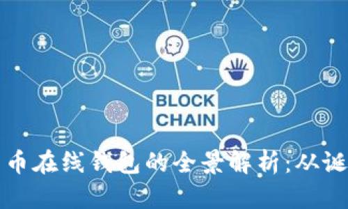 早期比特币在线钱包的全景解析:从诞生到演变